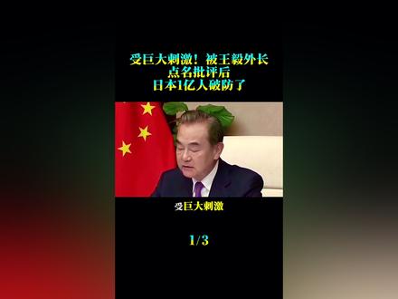 受巨大刺激!被王毅外长点名批评后,日本1亿人破防了!#时事热点 #时事点评 #时事评论 #中日关系 #国际新闻