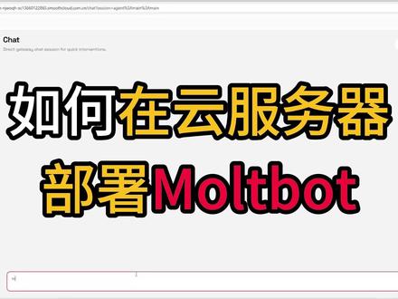 手把手教你在云服务器部署Clawdbot 一条视频教会你在云服务器部署clawdbot
#openclaw #moltbot #clawdbot #AI #人工智能