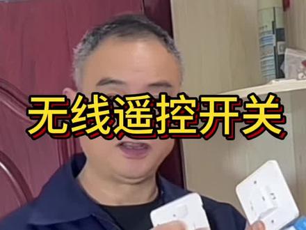 #怎样安装无线遥控开关#分享电器电工知识#喜欢的留下小爱心 #分享电器电工知识