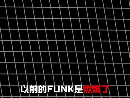 从夯到拉锐评二月阴哭全网的Funk音乐