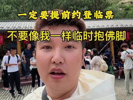 今天有个粉丝问我登临票好买不!我的亲身经历是不好买! 悬空寺很震撼,只不过我和娃的遗憾是没有上去看看。所以提前预约票很重要,这条视频是去年我拍的,但是没发,今天有人问,那我就提醒一下各位,零食抱佛脚不管用呢#大好河山一起打卡 #旅游旅游旅游一场修行 #大同市悬空寺 #旅行推荐官 #带娃出行