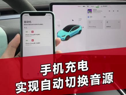 手机充电,实现自动切换音源#特斯拉 #modely #model3 #每天一个用车知识