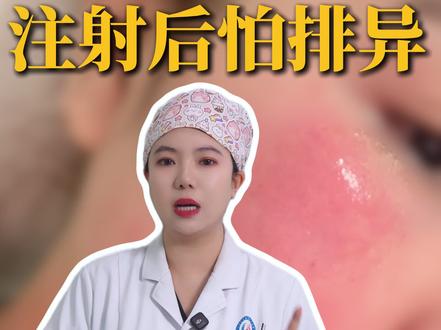 注射后长痘、泛红、过敏,是材料排异吗?
#医美科普 #郑州注射医生 #医美术后护理 #玻尿酸 #水光针