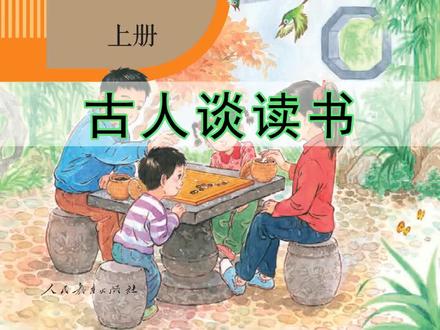 语文五年级上册106《古人谈读书》丨#课文朗读 #小学语文 #萌知计划 #磨耳朵 @抖音青少年