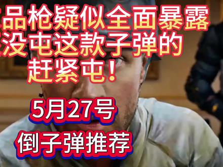 周末品枪全面暴露?5月27号倒子弹推荐 #三角洲行动
#三角洲行动倒子弹
#周末品枪预测