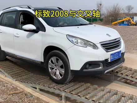 标致2008与交叉轴