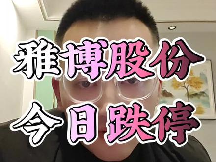 雅博股份今日跌停#理财投资有风险 #雅博股份 #跌停板