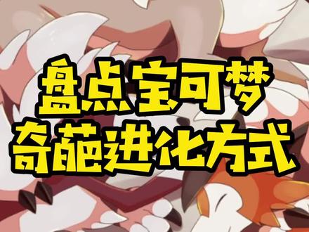 宝可梦这些奇葩进化方式,你知道吗#神奇宝贝 #轻漫计划 #精灵宝可梦 @DOU+小助手 @抖音动漫
