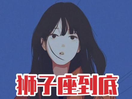 狮子座到底有多渣?#狮子座 #十二星座