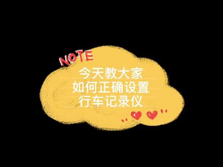 行车记录仪不设置,等于没安装,今天教大家如何正确设置行车记录仪😁#海康威视行车记录 #流媒体记录仪