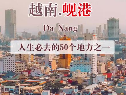 越南岘港 人生必去的50个地方之一
相对于首都河内,以及第一大城市胡志明市的国际化、商业化,有着“东方夏威夷”美誉的岘港,更有自己独一无二的气质,这里东西方文化交融,有着浓郁的人文历史和优美的自然风光。
岘港面积1285平方千米,人口约120万,是越南的第四大城市,早在几十年前,岘港只是一个默默无名的天然良港,如今走在岘港的街头,到处都是现代化的酒店、公寓和餐厅,对于到岘港的游客来说,享受海滩让自己得以最大的身心放松是第一选择。
美国《国家地理》杂志将岘港评选为“人生必到的50个景点”之一,岘港美溪海滩则被《福布斯》杂志评选为“世界最美六大海滩”之一,有“东方夏威夷”的美誉。
#越南 #越南旅行 #岘港 #岘港旅游 #越南生活 #环球旅行 #旅行大玩家 #旅行推荐官 #人生必去的50个地方