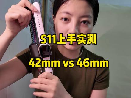 S11 42mm vs 46mm 上手实测!
大小表盘怎么选?看完这条不踩坑~#s11 #s11苹果手表 #华强北 #智能手表 #手表尺寸怎么选