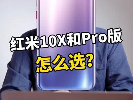 红米10X和10X Pro怎么选?#红米10x