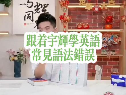 跟着董宇辉学英语,常见语法错误之二#跟着董宇辉在抖音学习 #董宇辉 #与辉同行