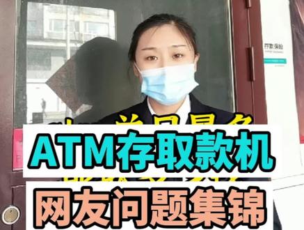 Atm存取款机网友问题集锦。你来问,我来答!#金融 #江源农商银行湾沟支行 #便民服务