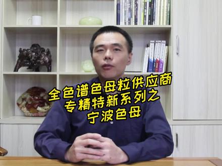 全色谱色母粒供应商 宁波色母 #股票分析 #干货分享 #金融观察