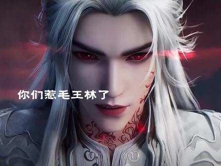 竟敢阻拦王林问鼎#国漫 #仙逆