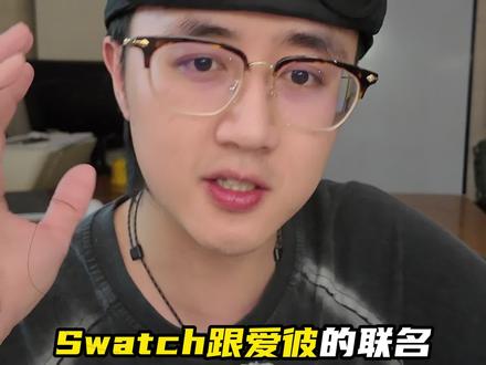 我感觉这次联名是个小玩具,如果出的是腕表,加钱我也买 #swatch #爱彼皇家橡树 #真实生活分享计划