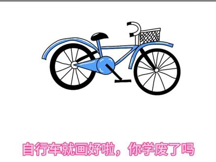 90秒学会画自行车#简笔画