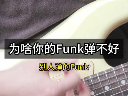 一个思路搞定Funk节奏飘的问题! #电吉他 #电吉他教学 #吉他教学 #funk #零基础学吉他