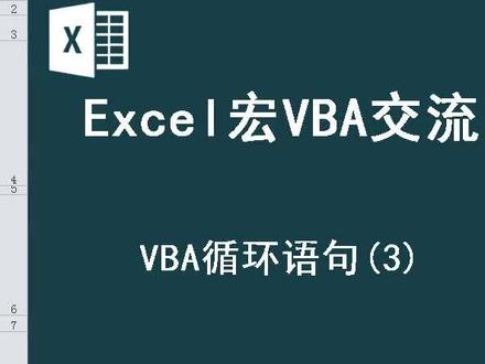 14-VB循环语句3-DO…Loop #excel