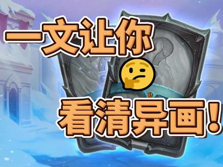 新版本解析 异画与金橙到底哪个更好? #炉石传说 #炉石 #新版本 #巫妖王的进军 #异画 #金橙 #预购