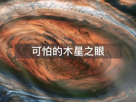木星上可怕的“眼睛”,到底隐藏着怎样的秘密? @抖音小助手 #涨知识