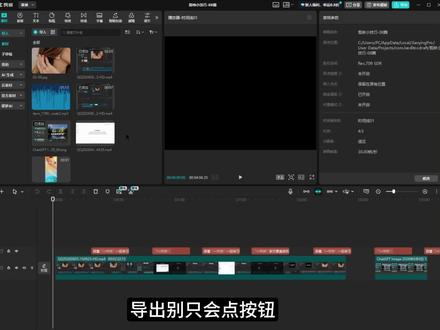 剪映导出别只会点右上角。 O 键、I 键、Shift+X,还有导出静帧画面,这几个方法会了,测试片段和导出图片都省事多了。
#剪映教程 #剪映小技巧 #视频剪辑 #剪辑技巧 #自媒体