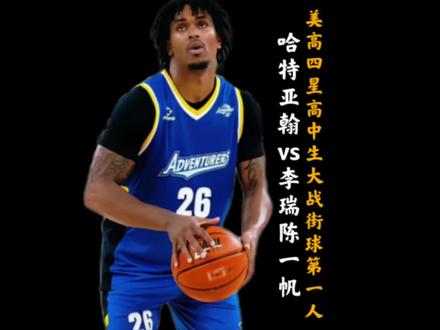 放眼整个街球圈!能把李瑞打的如此狼狈不堪的或许只有他! 尼文哈特祭出无限放投战术依旧大胜对手16分!#哈特 #李瑞 #百分大战 #抖音篮球合伙人 #抖音球局计划