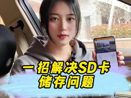 内存卡一定要定期清理哦#行车记录仪 #汽车电子用品 @抖音小助手