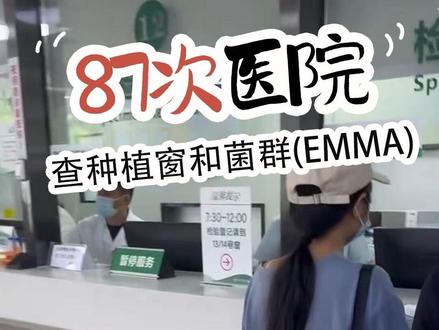 第87次医院,查种植窗(ERA)和菌群(EMMA)三代第四次移植开始了,深圳公立三甲医院深圳妇幼#试管 #备孕 #种植窗 #试管备孕