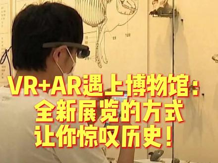 #博物馆 #vr #展览 有在杭州的小伙伴们去感受过吗?
