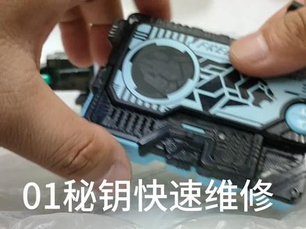 假面骑士01秘钥维修#卡面来打 #假面骑士#万代 #假面骑士01#特摄剧 @抖音小助手