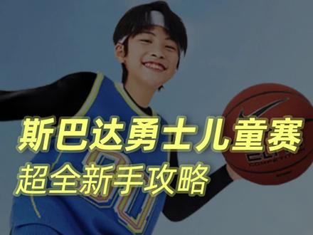 小朋友第一次参加斯巴达?超全攻略来咯~#百斯锐儿童护膝 #百斯锐蛋糕海绵护膝防摔 #儿童专用护具套装推荐 #斯巴达勇士儿童赛 #亲子时光