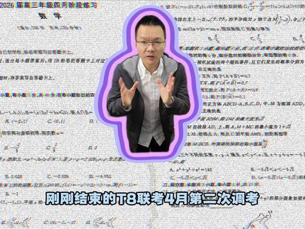 T8联考四月第二次调考第七题#T8联考四月 #高考 #数学