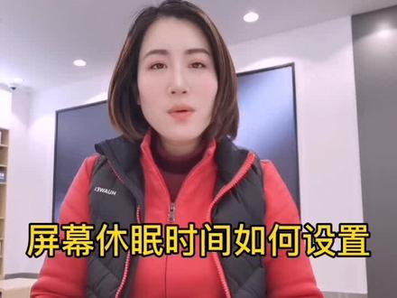 屏幕息屏时间如何设置