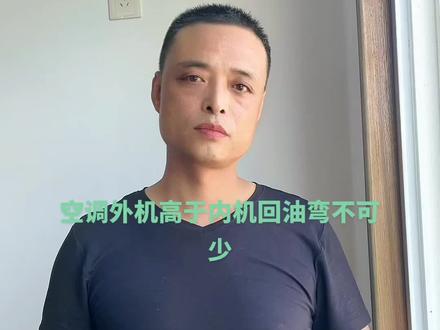 空调安装后如果外机高于内机又没做回油弯,空调制冷会越来越差,压S机用不了几年也会因为缺油而损坏!#空调 #空调维修 #空调安装 @DOU+小助手
