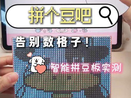 拼豆人爱用✨智能拼豆板超省心 宝子们拼豆数格子是不是容易累😭还容易拼错,智能拼豆板第一期测评来咯~拼个豆吧家自带app识别率很高~价格比普通板子高一些,但使用体验很好✨#拼豆是一门正经学问 #抖音第0届拼豆大赛 #我在抖音玩拼豆 #我染上了拼豆 #智能拼豆板