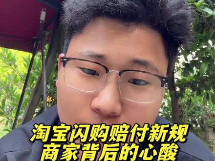 淘宝闪购很扎心的赔付新规,商家背后的心酸…. #淘宝闪购#逻辑鬼才外卖运营