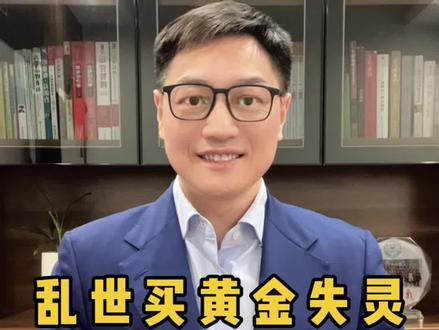 乱世买黄金失灵,创43年蕞大单周跌幅,真相让人警醒!#黄金暴跌#美联储不降息#中东局势#国内金价下跌#财经