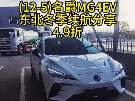 (12-5)名爵MG4EV东北冬季续航分享 #MG创作者星辰计划 #MG美好相伴