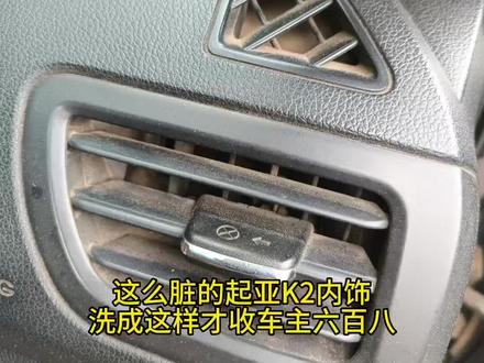 第89篇:这车我洗了三天😂😂😂#内饰深度清洁 #昭通 #精致洗车 #洗车 #起亚K2