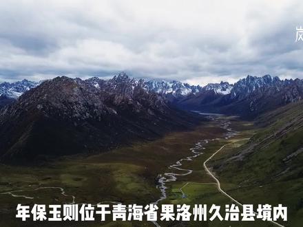 青海果洛州被封印的年保玉则2023年十月秋节实拍