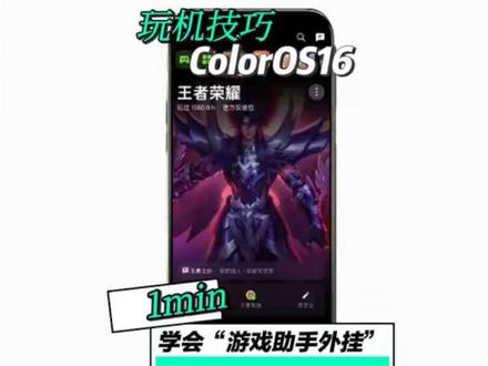 当你一不小心打开OPPO手机自带的游戏助手“ai大神辅助” 然后你又不小心打开了王者,你就会得到....
#玩机技巧#OPPO#ColorOS16#王者荣耀上分#游戏助手