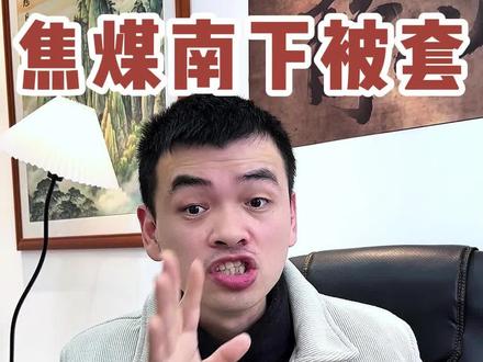 #焦煤 被套你慌不慌?#期货分析 #期货知识 #知识分享 #干货分享