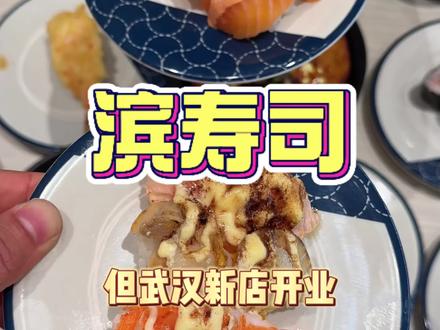 快抢‼️三天后就没有了,滨寿司新店开业 88代100羊毛代金券,刷到先囤,不用随时退!#滨寿司 #武汉日料 #日韩料理 #武汉美食 #武汉滨寿司