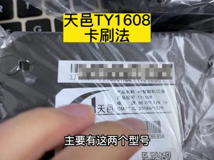 天邑TY1608电视机顶盒,简单U盘卡刷法,一看就会 #电视盒子刷机 #机顶盒刷机