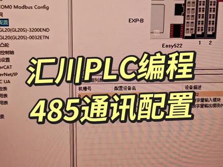 汇川PLC编程485通讯配置#编程 #工控