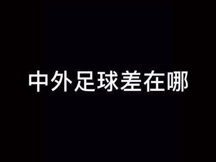 这就是中外足球本质的差别我们差的不是#梅西 #孙兴慜 而是他们的外婆与父亲这就是中国#足球 现状