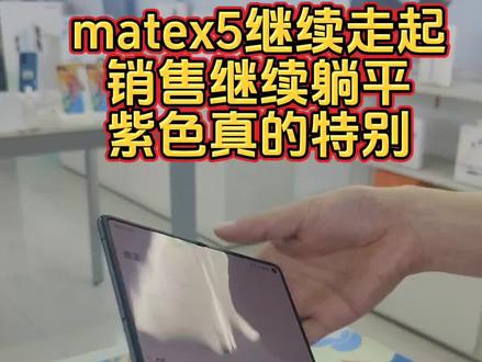 今天第二台x5紫色走起,紫色真的特别好看#能超越mate的只有mate #支持华为 #折叠屏 #数码科技 #手机